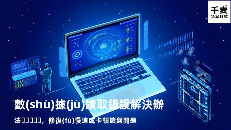  數(shù)據(jù)讀取錯誤解決辦法，修復(fù)慢速或卡頓讀盤問題